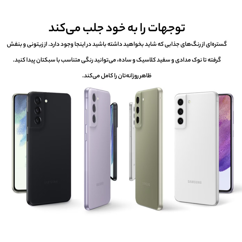 گوشی موبایل سامسونگ مدل Galaxy S21 FE 5G دو سیم‌ کارت ظرفیت 128 گیگابایت و رم 8 گیگابایت - ویتنام