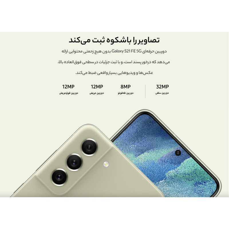 گوشی موبایل سامسونگ مدل Galaxy S21 FE 5G دو سیم‌ کارت ظرفیت 128 گیگابایت و رم 8 گیگابایت نسخه اسنپدراگون - اکتیو